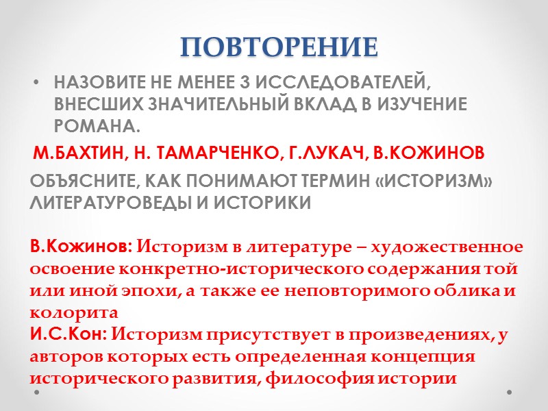 ПОВТОРЕНИЕ НАЗОВИТЕ НЕ МЕНЕЕ 3 ИССЛЕДОВАТЕЛЕЙ, ВНЕСШИХ ЗНАЧИТЕЛЬНЫЙ ВКЛАД В ИЗУЧЕНИЕ РОМАНА. М.БАХТИН, Н.